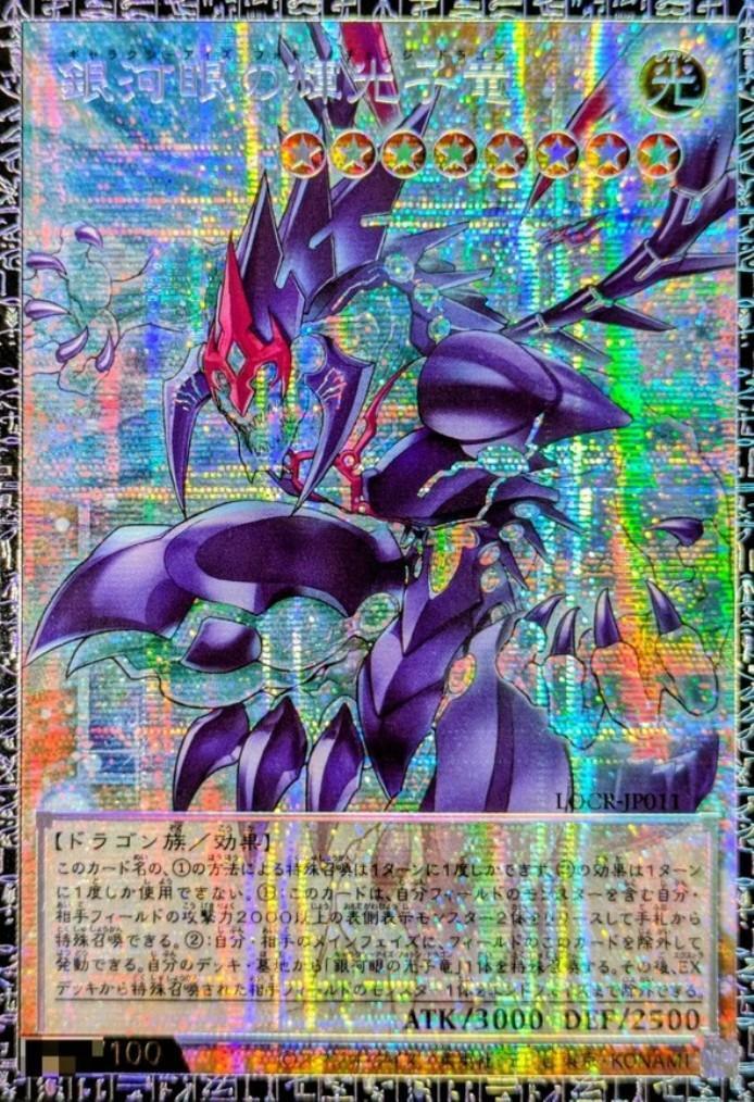 遊戯王 銀河眼の輝光子竜 グランドマスターレア アジア版　最安値 銀河眼の輝光子竜 | グランドマスターレア | ドラゴンスター | 遊戯王