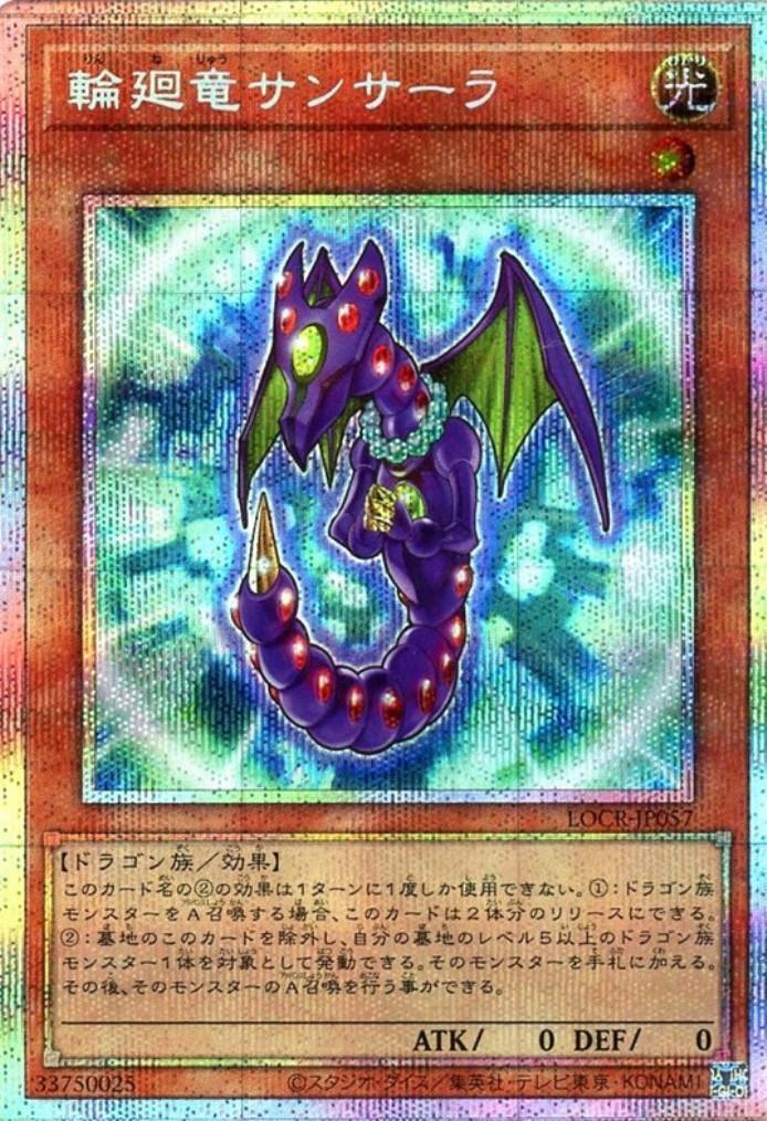 輪廻竜サンサーラ | プリズマティックシークレット | ドラゴンスター