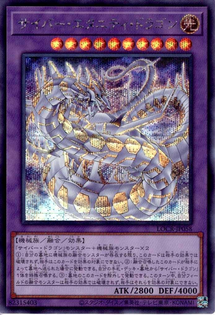 サイバー・エタニティ・ドラゴン | シークレット | ドラゴンスター