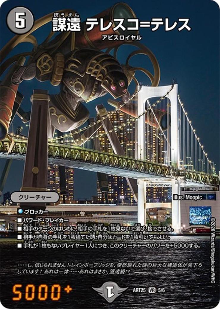 謀遠 テレスコ＝テレス(5/6)【DMART25】 | PR | ドラゴンスター
