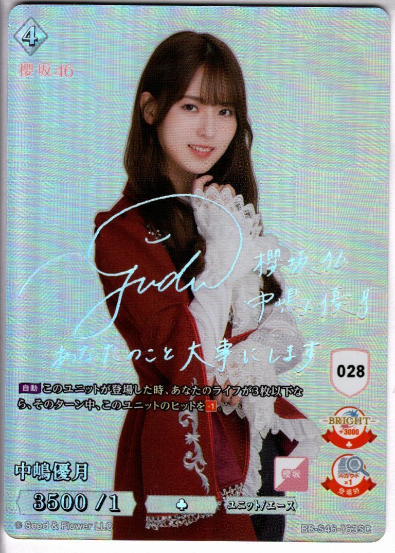No.028]中嶋優月(BB-S46-163SC) | SC | ドラゴンスター | ビルディバイド