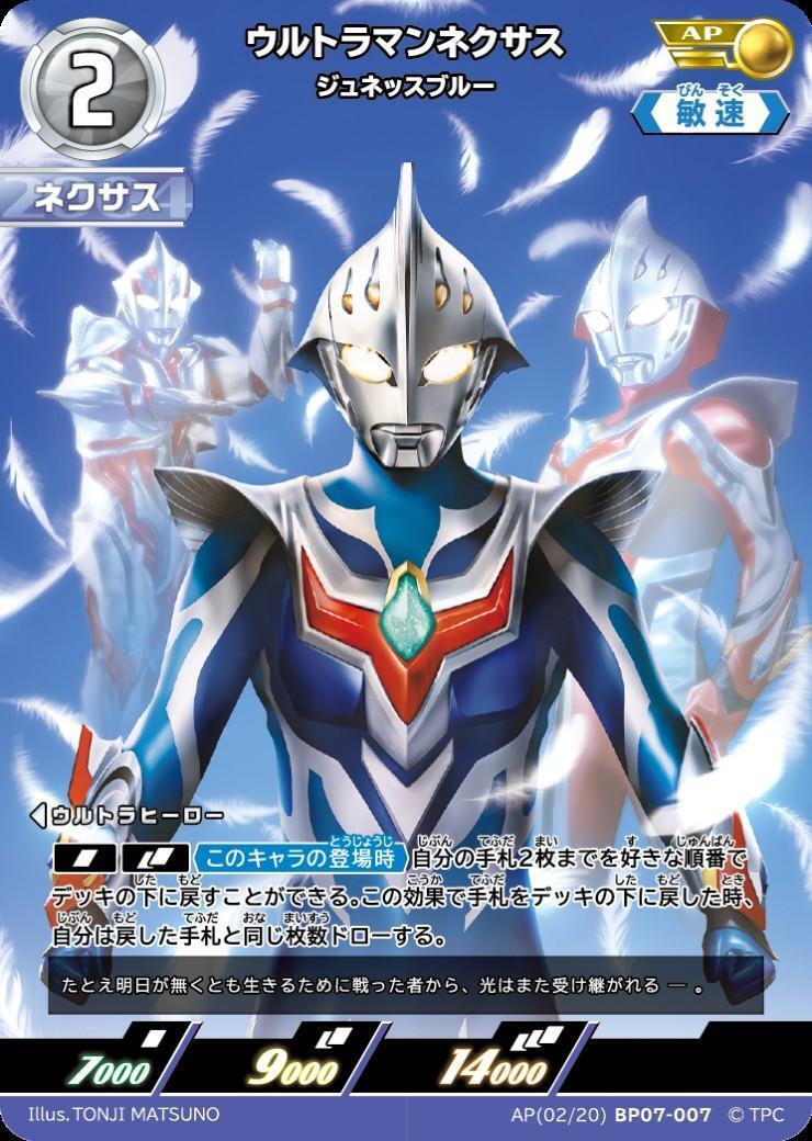 ウルトラマンネクサス ジュネッスブルー(AP(02/20) BP07-007) | AP