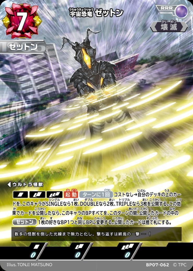 BP07-062 宇宙恐竜 ゼットン UR 宇宙恐竜 ゼットン(BP07-062) | RRR | ドラゴンスター | ウルトラマン