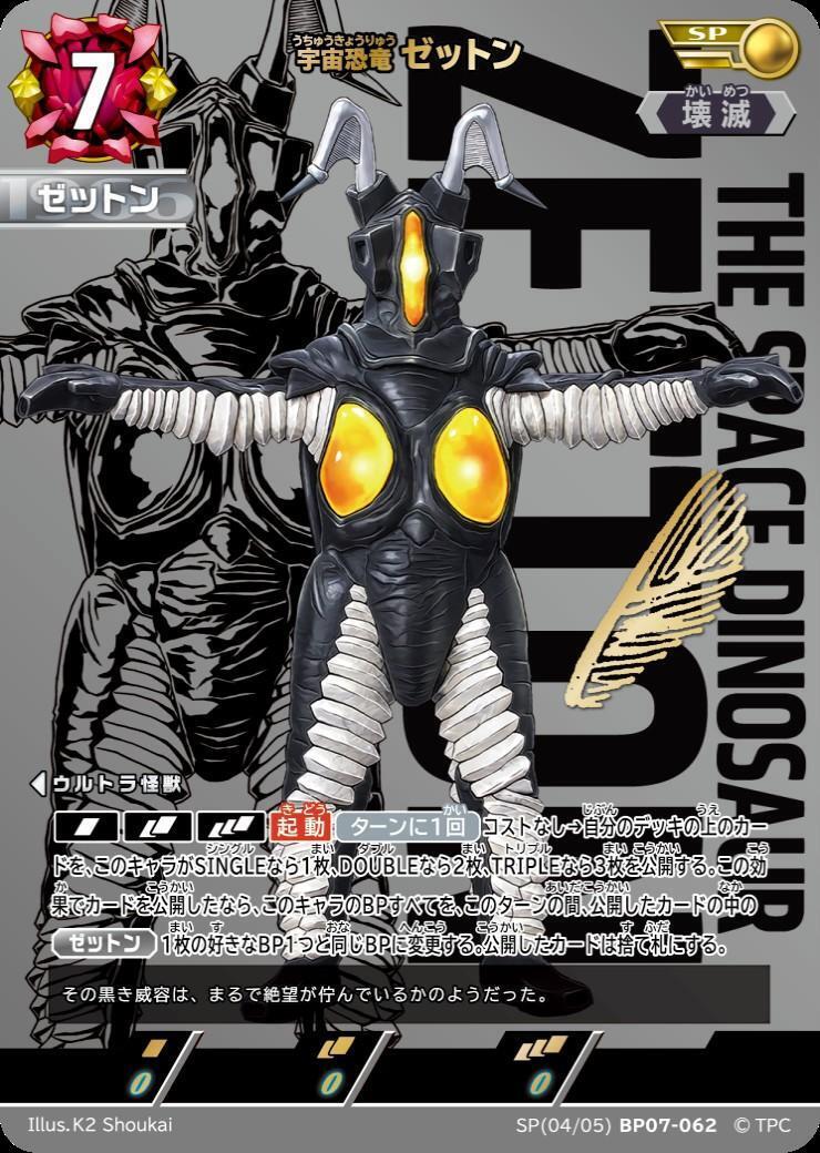 宇宙恐竜 ゼットン(SP(04/05) BP07-062) | SP | ドラゴンスター