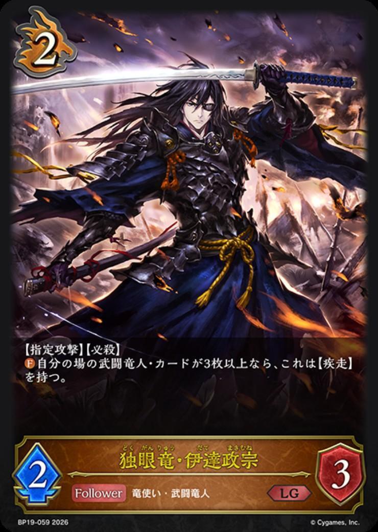 独眼竜・伊達政宗(BP19-059) | LG | ドラゴンスター | シャドウバース