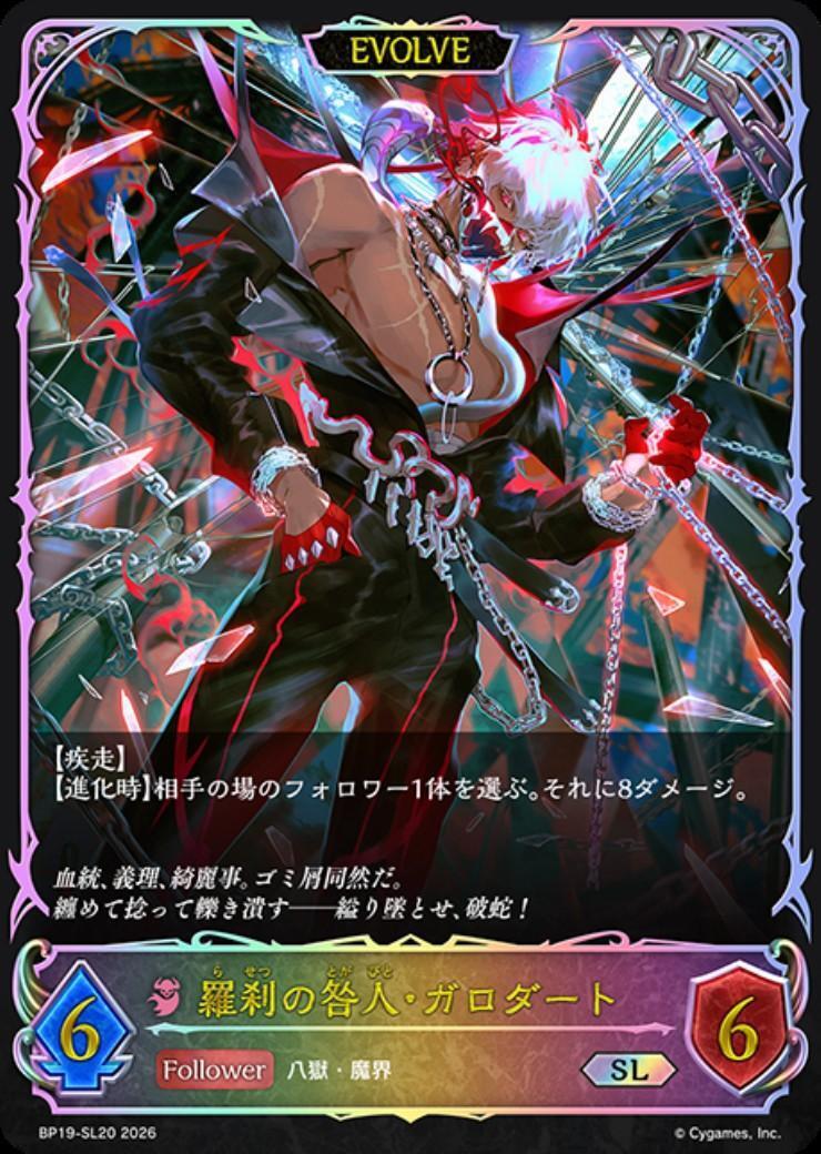 羅刹の咎人・ガロダート(BP19-SL20) | SL | ドラゴンスター | シャドウ