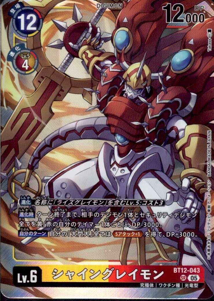 シャイングレイモン(BT12-043) | SR/パラレル | ドラゴンスター