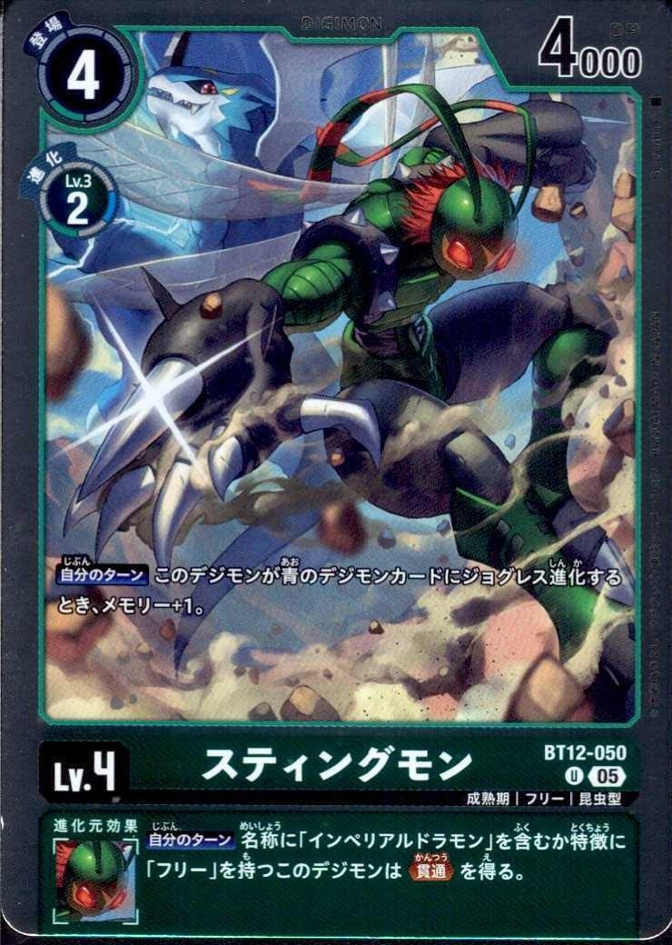 スティングモン(BT12-050) | U/パラレル | ドラゴンスター | デジモン