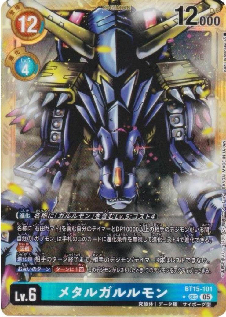 メタルガルルモン　SEC パラレル メタルガルルモン(☆SEC/パラレル)(BT15-101) | ☆SECパラレル