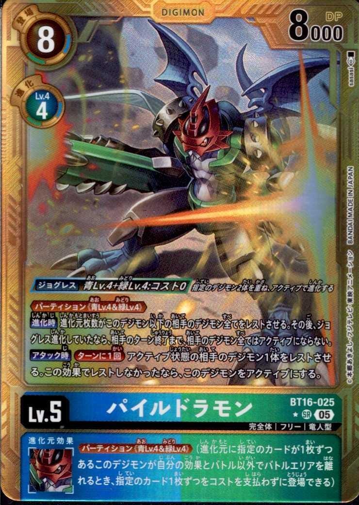 パイルドラモン(☆SR/パラレル)(BT16-025) | ☆SRパラレル | ドラゴン