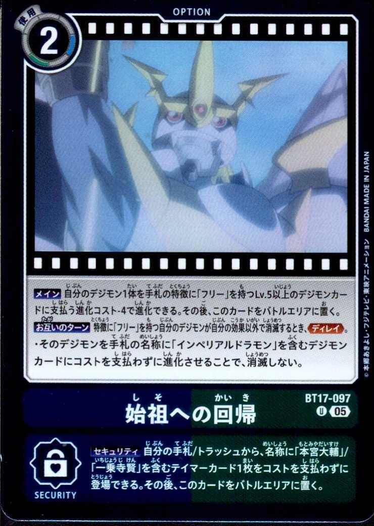 始祖への回帰(BT17-097) | U/パラレル | ドラゴンスター | デジモンカード