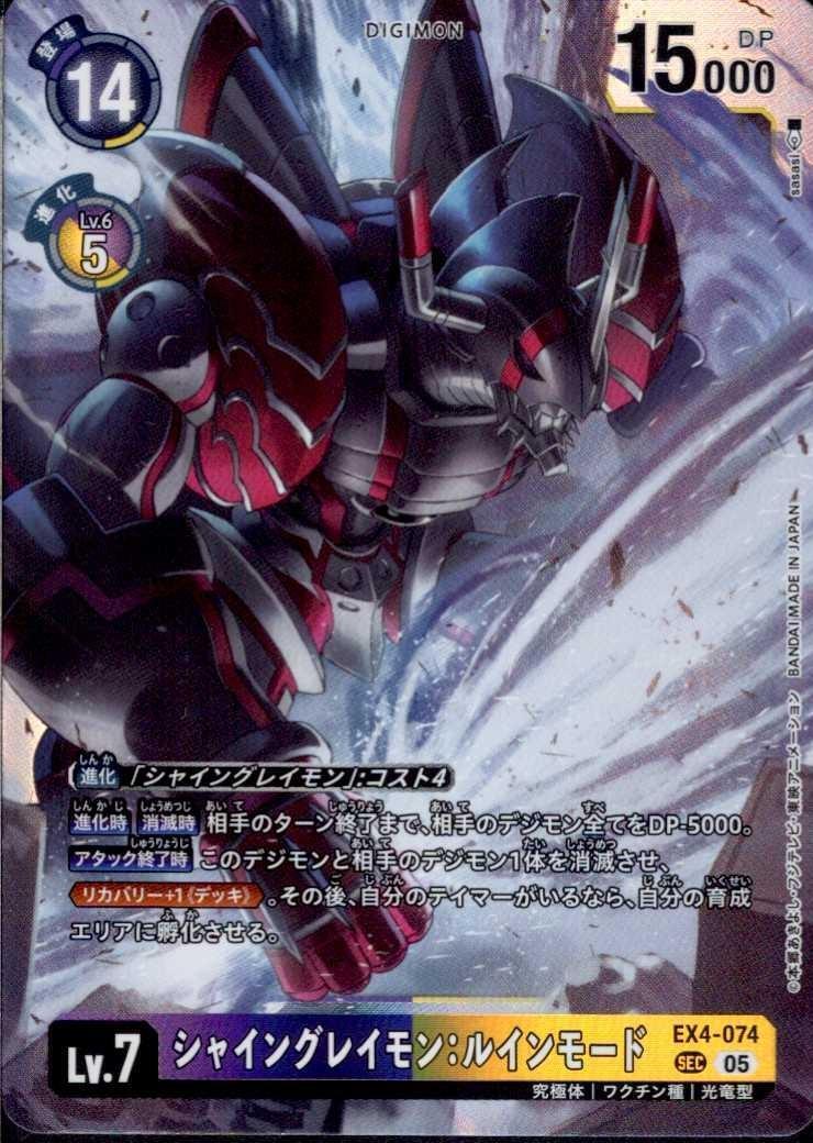2枚セット パラレル EX4-074 SEC シャイングレイモン:ルインモード シャイングレイモン:ルインモード(EX4-074) | SEC/パラレル | ドラゴン