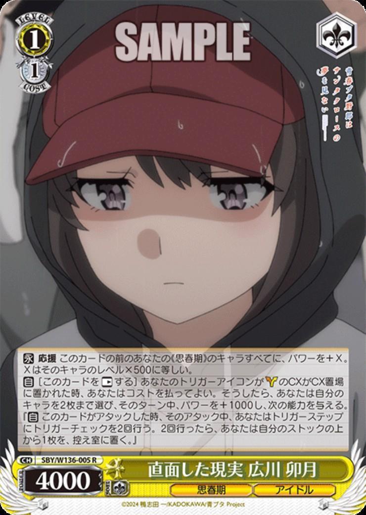 直面した現実 広川 卯月(SBY/W136-005) | R | ドラゴンスター