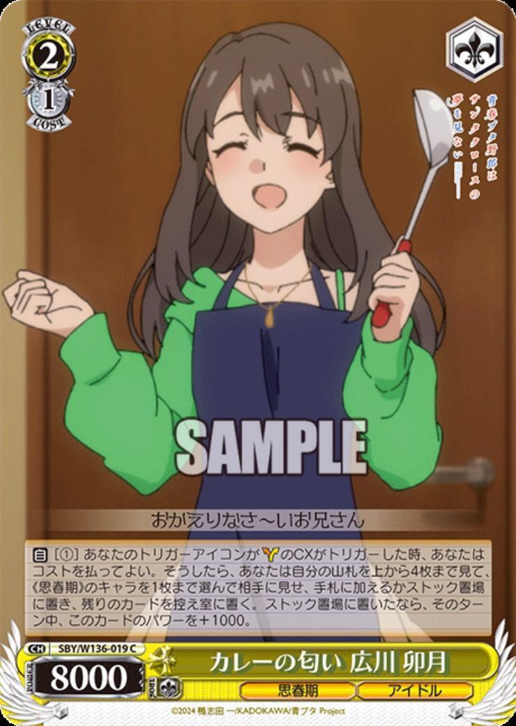 カレーの匂い 広川 卯月(SBY/W136-019) | C | ドラゴンスター