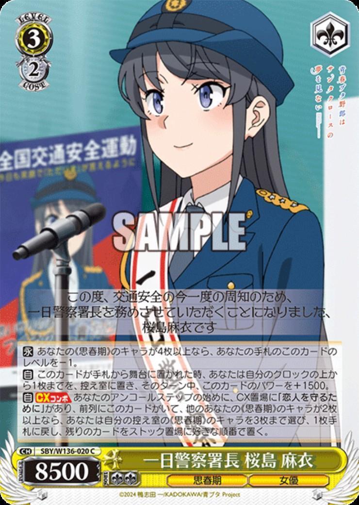 一日警察署長 桜島 麻衣(SBY/W136-020) | C | ドラゴンスター