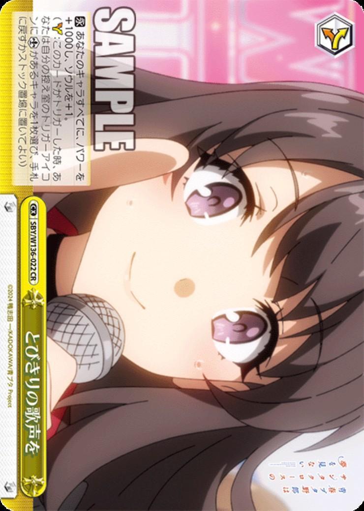 とびきりの歌声を(SBY/W136-022) | CR | ドラゴンスター | ヴァイス