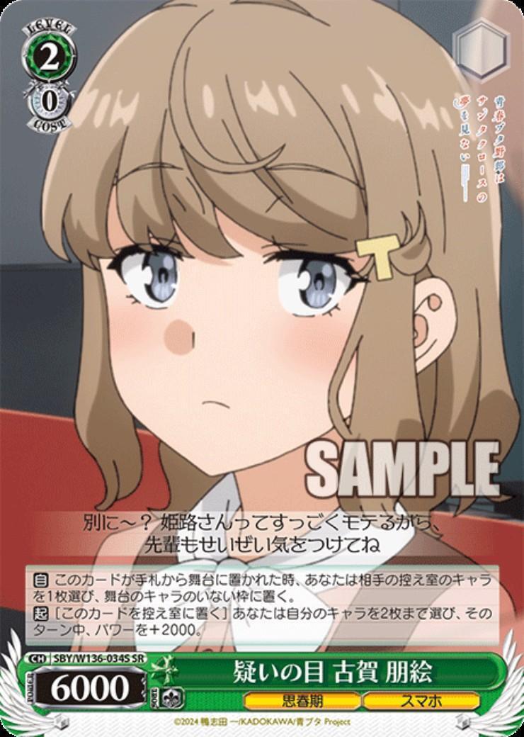 疑いの目 古賀 朋絵(SBY/W136-034S) | SR | ドラゴンスター | ヴァイス