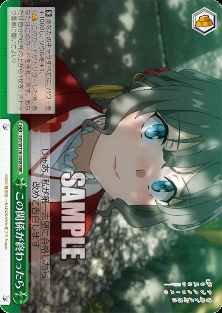 この関係が終わったら(SBY/W136-043R) | RRR | ドラゴンスター