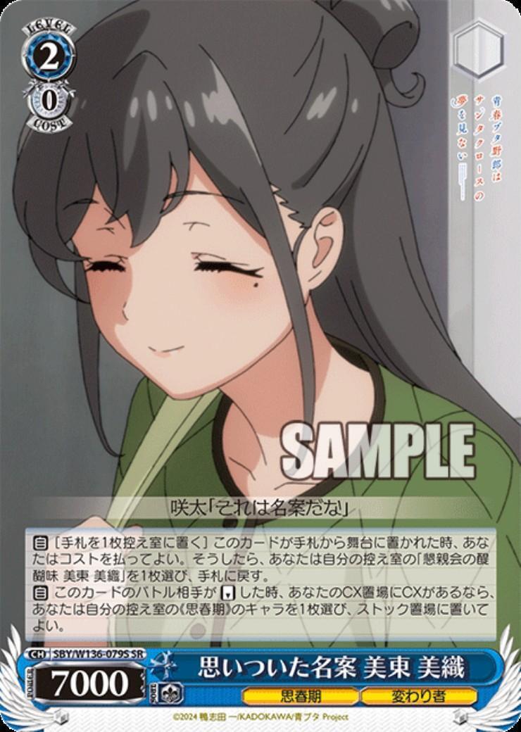 思いついた名案 美東 美織(SBY/W136-079S) | SR | ドラゴンスター