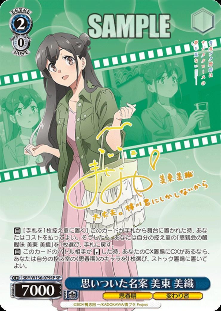 思いついた名案 美東 美織(SBY/W136-079SP) | SP | ドラゴンスター
