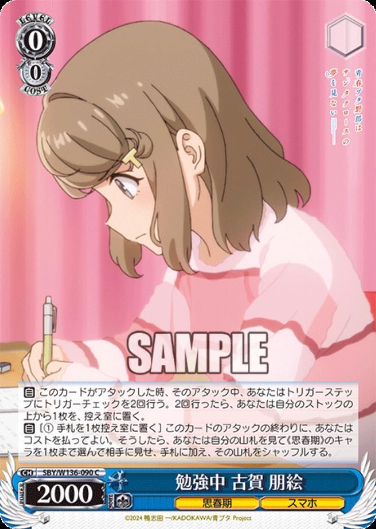 勉強中 古賀 朋絵(SBY/W136-090) | C | ドラゴンスター 勉強中 古賀 朋絵(SBY/W136-090) | C | ドラゴンスター