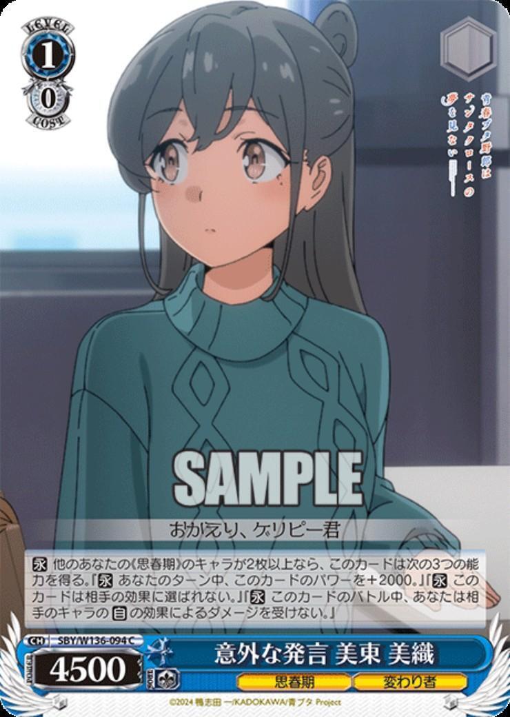 意外な発言 美東 美織(SBY/W136-094) | C | ドラゴンスター | ヴァイス