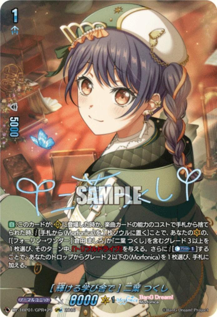 輝ける学び舎で] 二葉 つくし(DZ-TBP01/GPR+29) | GPR+ | ドラゴン