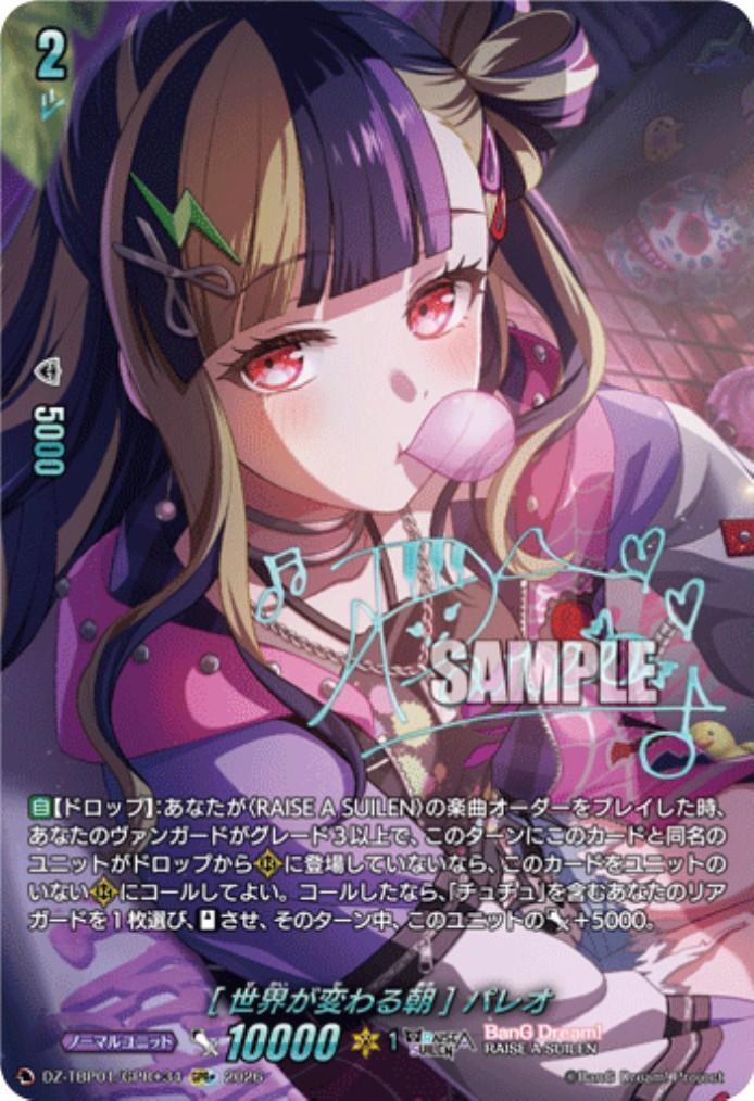 ヴァンガード バンドリ GPR+ [世界が変わる朝] パレオ　3枚 世界が変わる朝] パレオ(DZ-TBP01/GPR+34) | GPR+ | ドラゴンスター