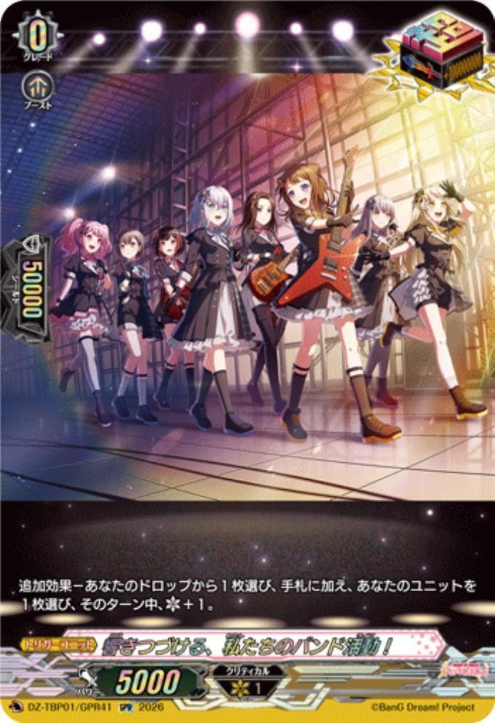 ヴァンガード PGS 響きつづける、私たちのバンド活動！ 2桁ゾロ目 バンドリ 響きつづける、私たちのバンド活動！(DZ-TBP01/GPR41) | GPR