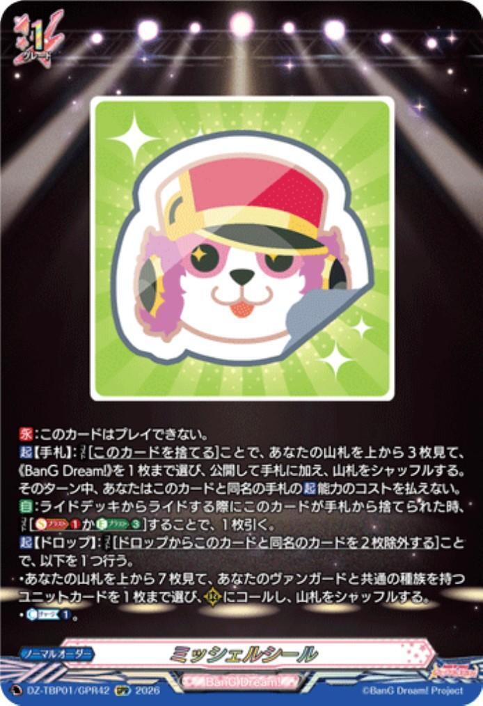 ミッシェルシール(DZ-TBP01/GPR42) | GPR | ドラゴンスター | ヴァンガード