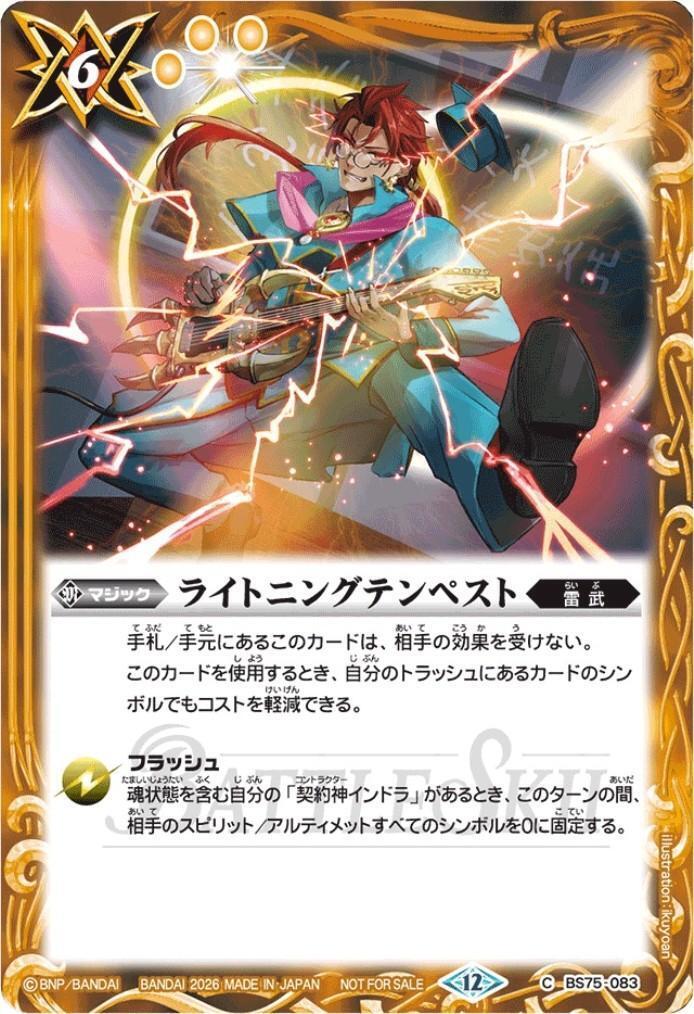 ライトニングテンペスト(BS75-083)(インドラ/BATTLSKII) | プロモ