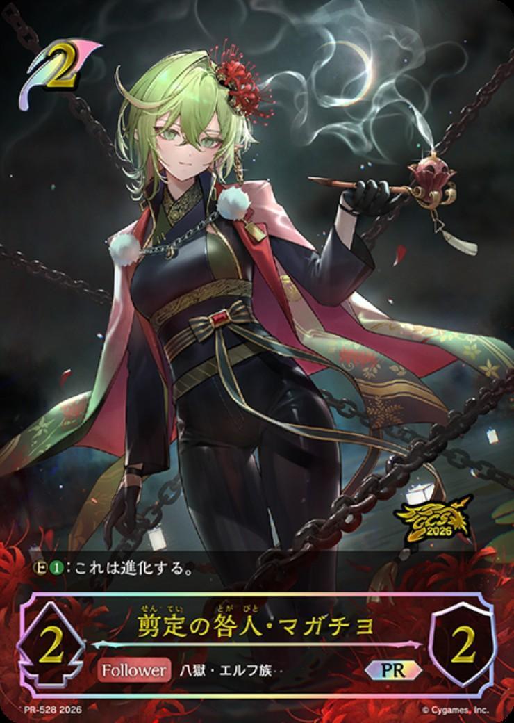 剪定の咎人・マガチヨ PR プロモ シャドウバースエボルヴ 剪定の咎人・マガチヨ(PR-528) | プロモ | ドラゴンスター | シャドウ