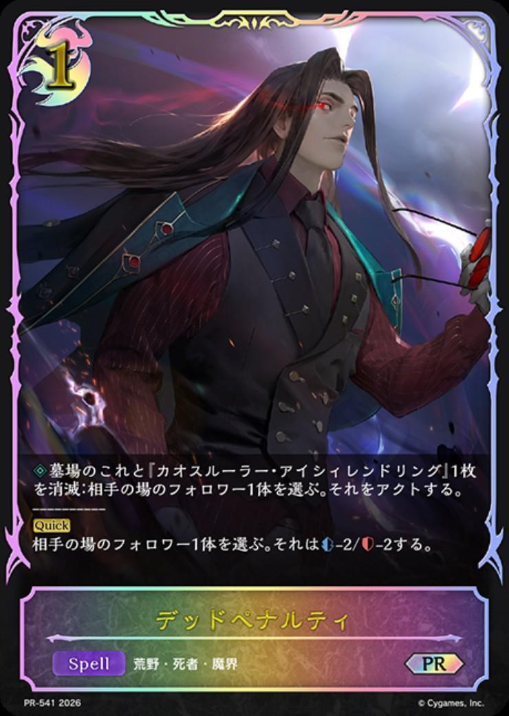 シャドウバースエボルヴ　デッドペナルティ　デッペナ　プロモ デッドペナルティ(PR-541) | プロモ | ドラゴンスター | シャドウ