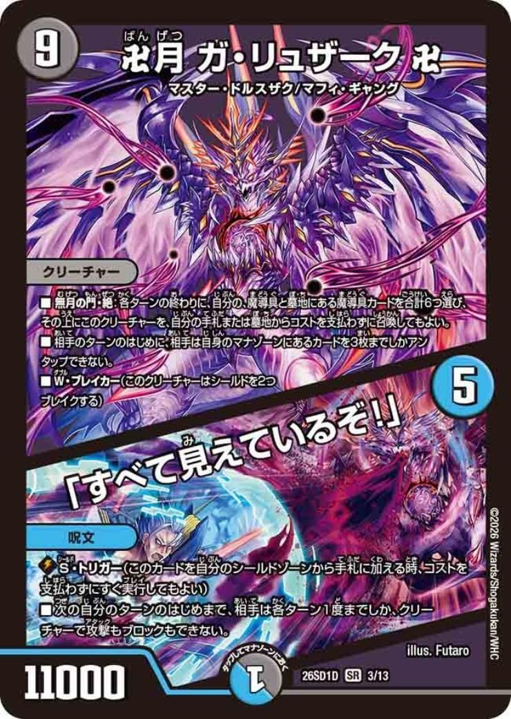 卍月 ガ・リュザーク 卍/｢すべて見えているぞ！｣ 商品検索 | ドラゴン