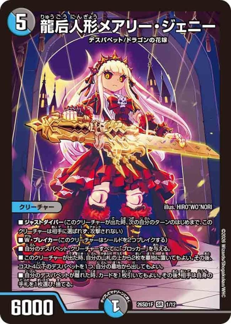 フェニミオン・マルルと人形メアリー・ジェニー 龍后人形メアリー・ジェニー(ノーマル仕様) | SR | ドラゴンスター