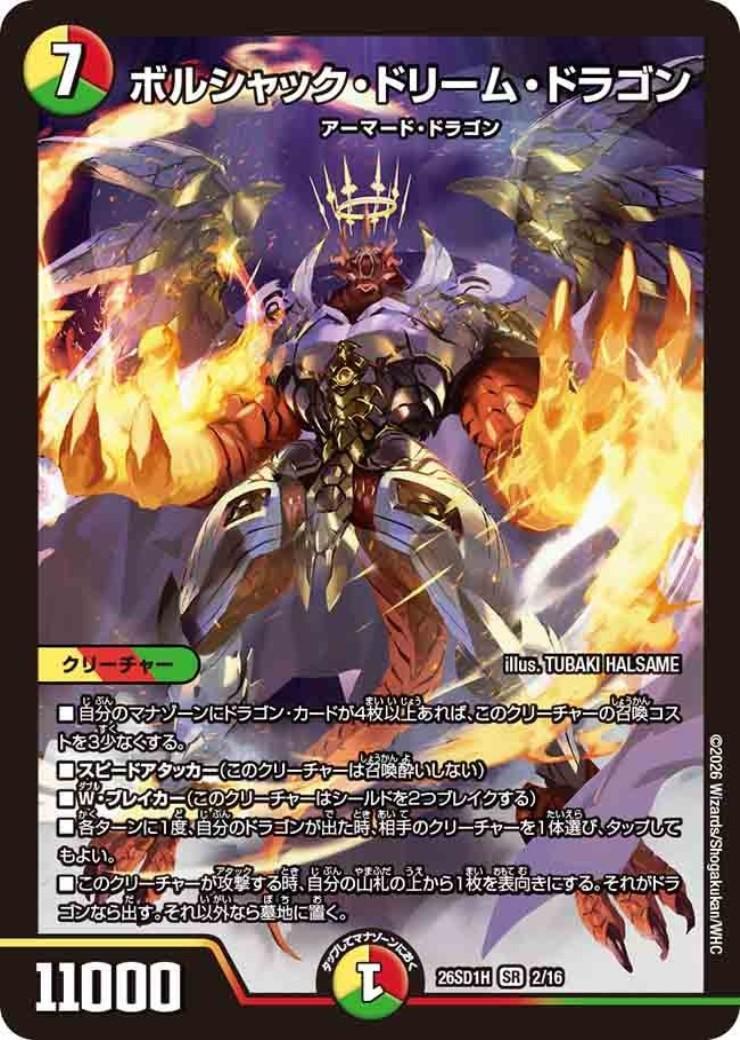 ボルシャック・ドリーム・ドラゴン(ノーマル仕様) | SR | ドラゴン