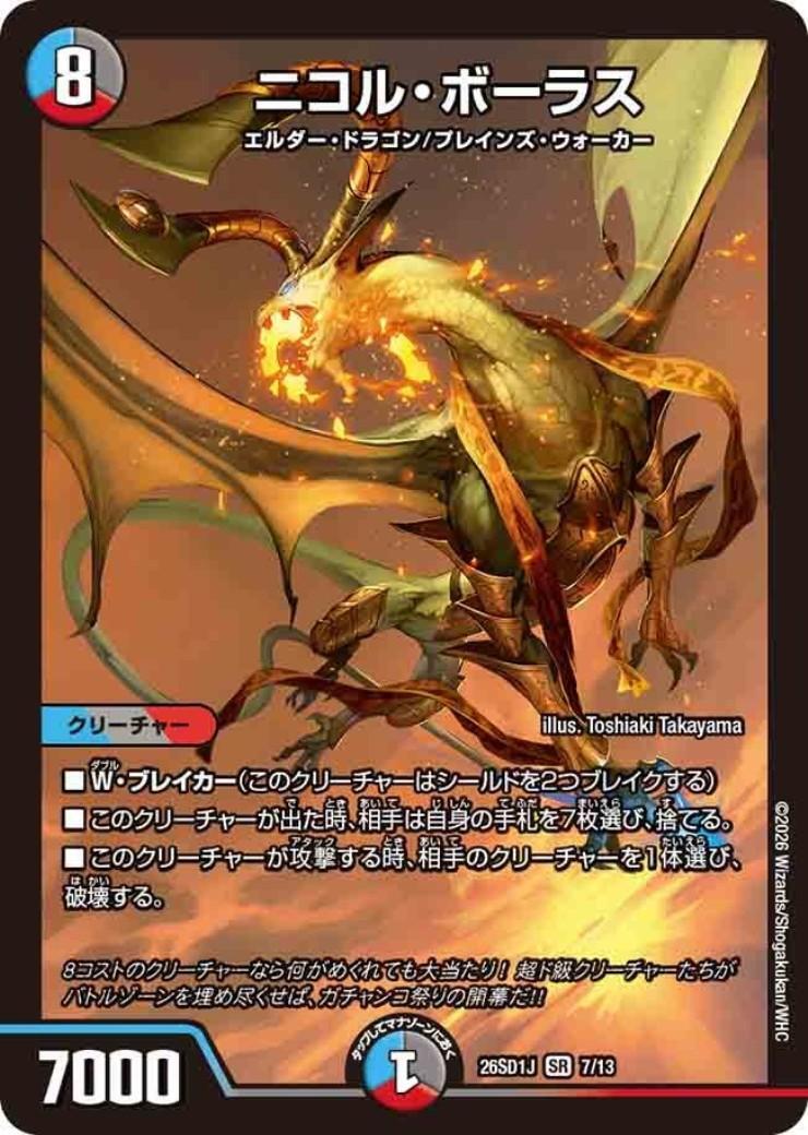 ニコル・ボーラス(ノーマル仕様) | SR | ドラゴンスター | デュエル