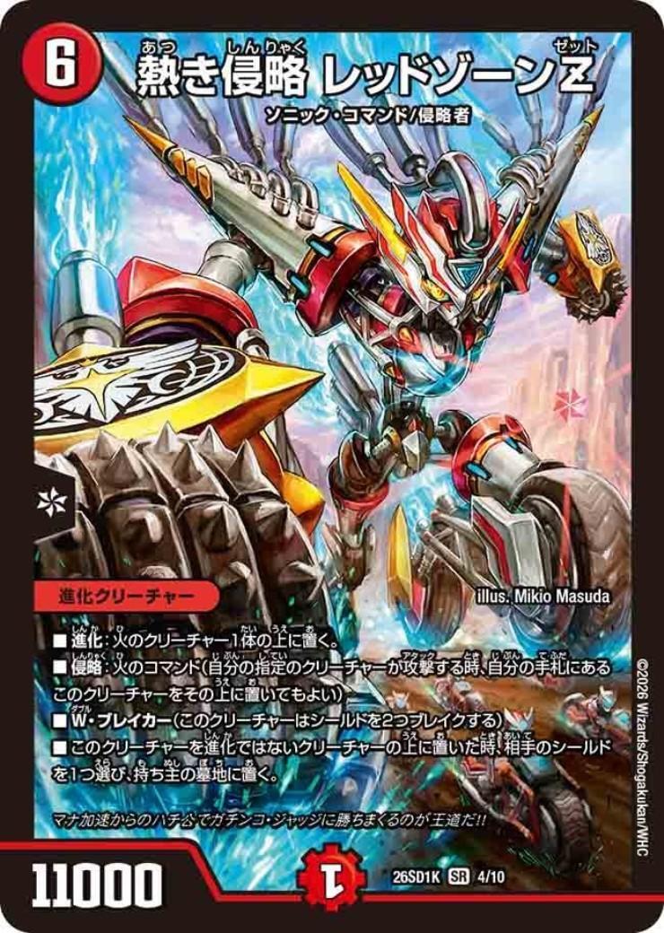 熱き侵略 レッドゾーンZ(ノーマル仕様) | SR | ドラゴンスター