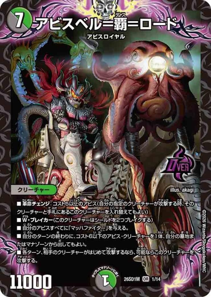 アビスベル＝覇＝ロード(ノーマル仕様) | OR | ドラゴンスター