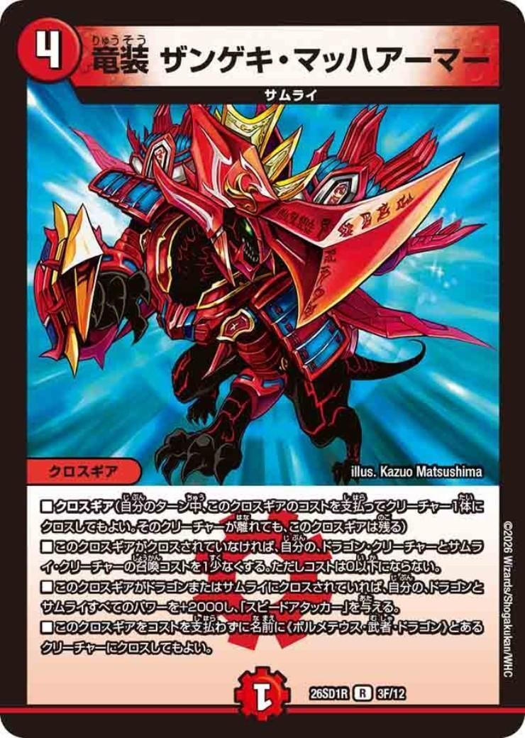 竜装 ザンゲキ・マッハアーマー(R)(3F/12)(ホイル) | R/ホイル
