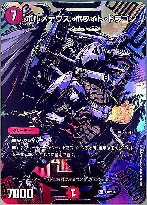 ボルメテウス・ホワイト・ドラゴン(P18/Y25)(25周年キービジュアル