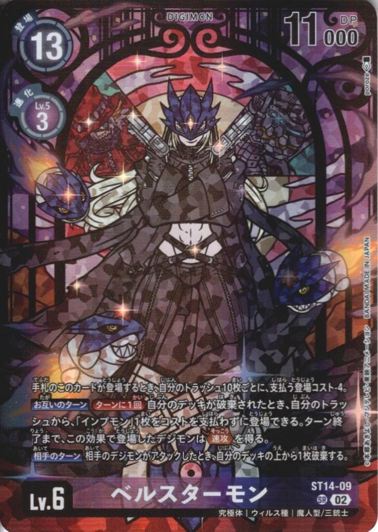 ベルスターモン(ST14-09)[illust.poroze] | SR/パラレル | ドラゴン