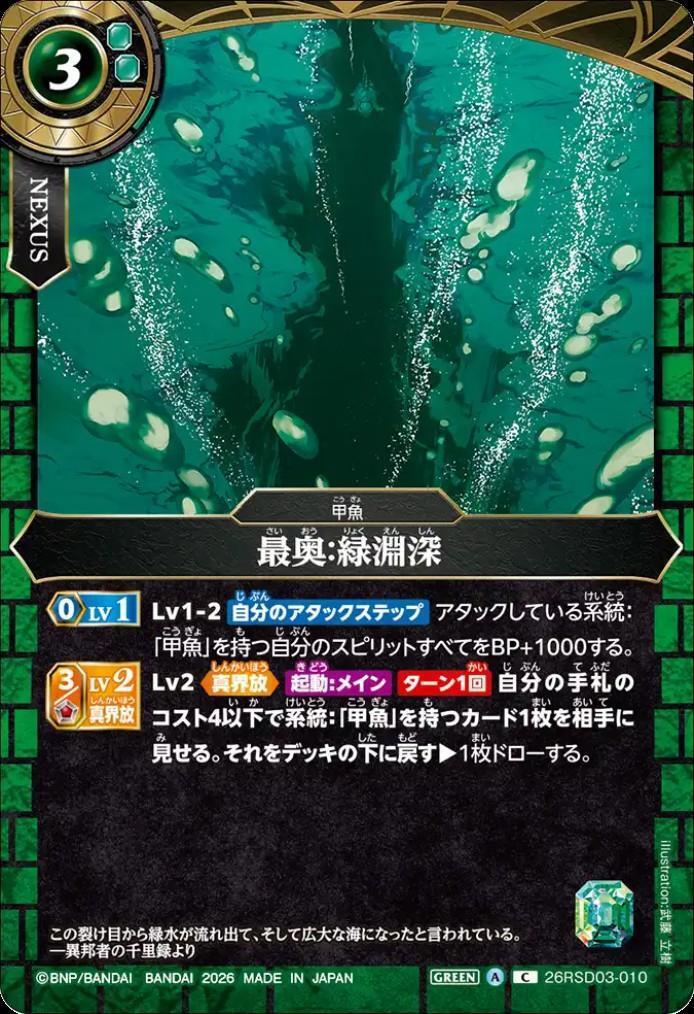 最奥:緑淵深(26RSD03-010C) | C | ドラゴンスター | バトルスピリッツ