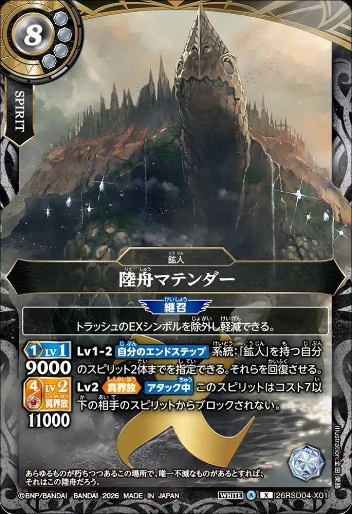 陸舟マテンダー(26RSD04-X01X) | X | ドラゴンスター | バトルスピリッツ