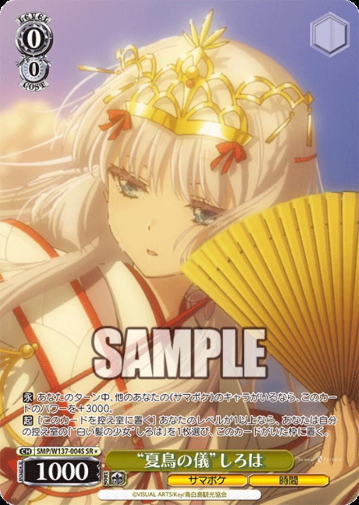 夏鳥の儀”しろは(SMP/W137-004S) | SR | ドラゴンスター | ヴァイス