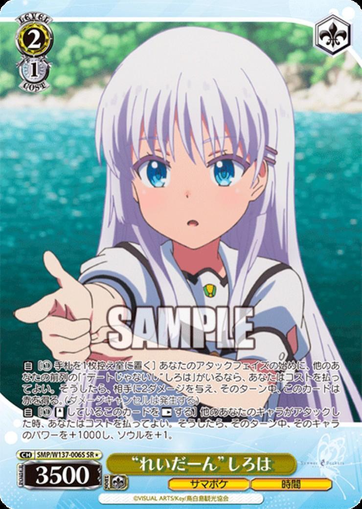 れいだーん”しろは(SMP/W137-006S) | SR | ドラゴンスター | ヴァイス