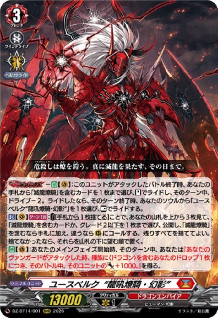 ヴァンガード ユースベルク“龍吼燎騎・幻影” [VGDZBT14-SEC01] ユースベルク“龍吼燎騎・幻影”(DZ-BT14/001) | RRR | ドラゴンスター