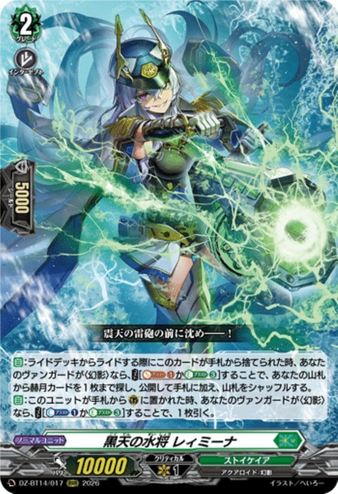 ヴァンガード ゼーリス　デッキ　フォンタイン　レィミーナ 黒天の水将 レィミーナ(DZ-BT14/017) | RRR | ドラゴンスター | ヴァン