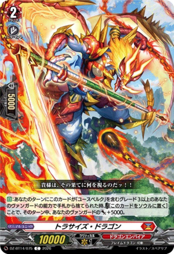 トラサイズ・ドラゴン(DZ-BT14/075) | C | ドラゴンスター | ヴァンガード