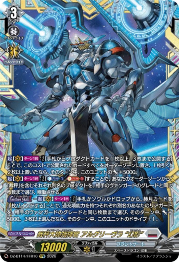裁秤大隊指揮官 アルグリーヴラ “幻影”(DZ-BT14/FFR10) | FFR